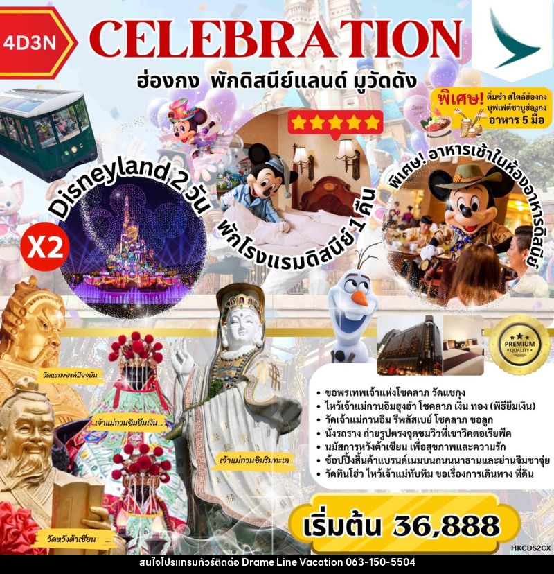 ทัวร์ฮ่องกง CELEBRATION ฮ่องกง พักดิสนีย์ มูวัดดัง - DREAMLINE VACATION COMPANY LIMITED