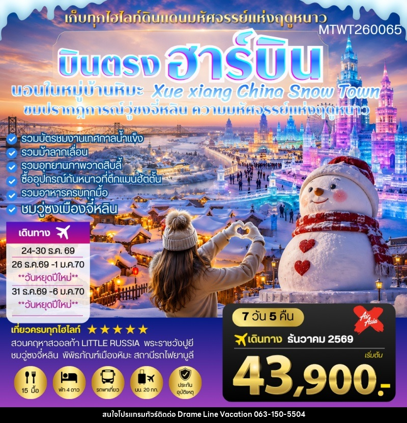 ทัวร์จีน บินตรงฮาร์บิน-วอลก้ารีสอร์ท-นอนในหมู่บ้านหิมะ Xue xiang - DREAMLINE VACATION COMPANY LIMITED