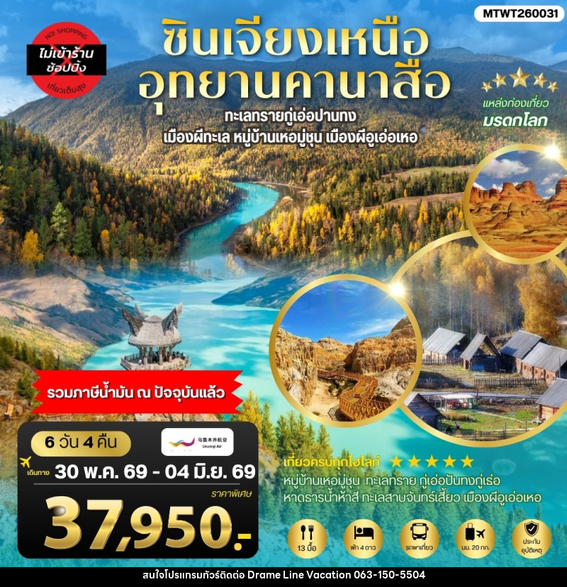 ทัวร์จีน ซินเจียงเหนือ อุทยานคานาสือ - DREAMLINE VACATION COMPANY LIMITED