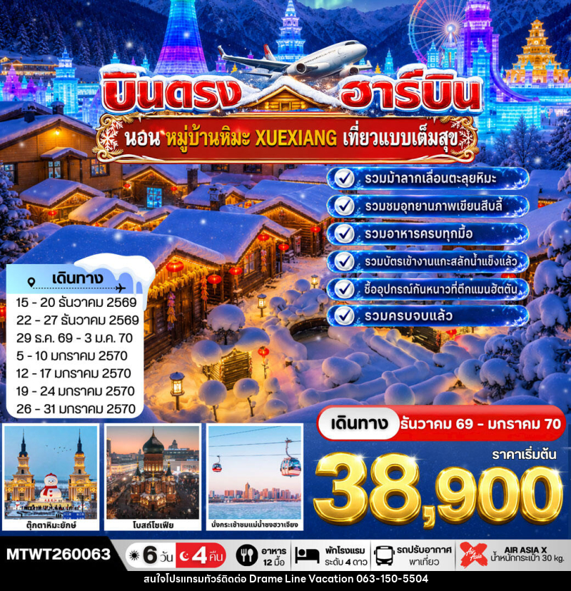 ทัวร์จีน บินตรงฮาร์บิน-นอนในหมู่บ้านหิมะ Xue xiang China Snow Town - DREAMLINE VACATION COMPANY LIMITED