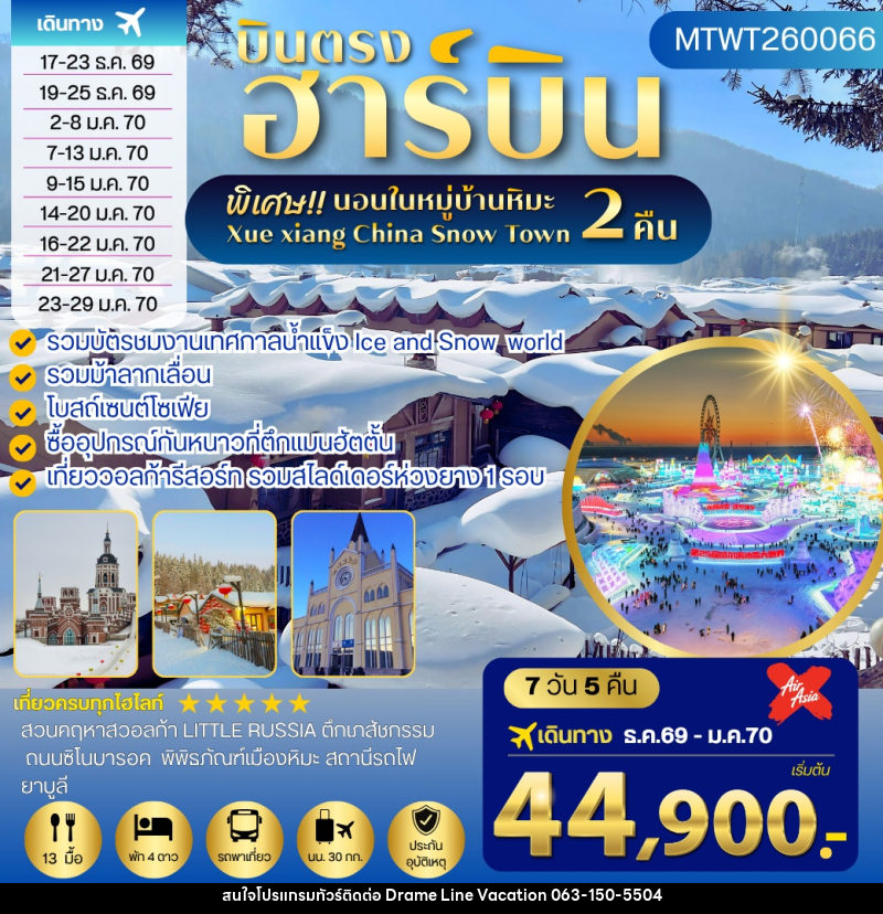 ทัวร์จีน เที่ยวฮาร์บิน นอนในหมู่บ้านหิมะ 2 คืน - DREAMLINE VACATION COMPANY LIMITED ทัวร์จีน เที่ยวฮาร์บิน นอนในหมู่บ้านหิมะ 2 คืน - DREAMLINE VACATION COMPANY LIMITED