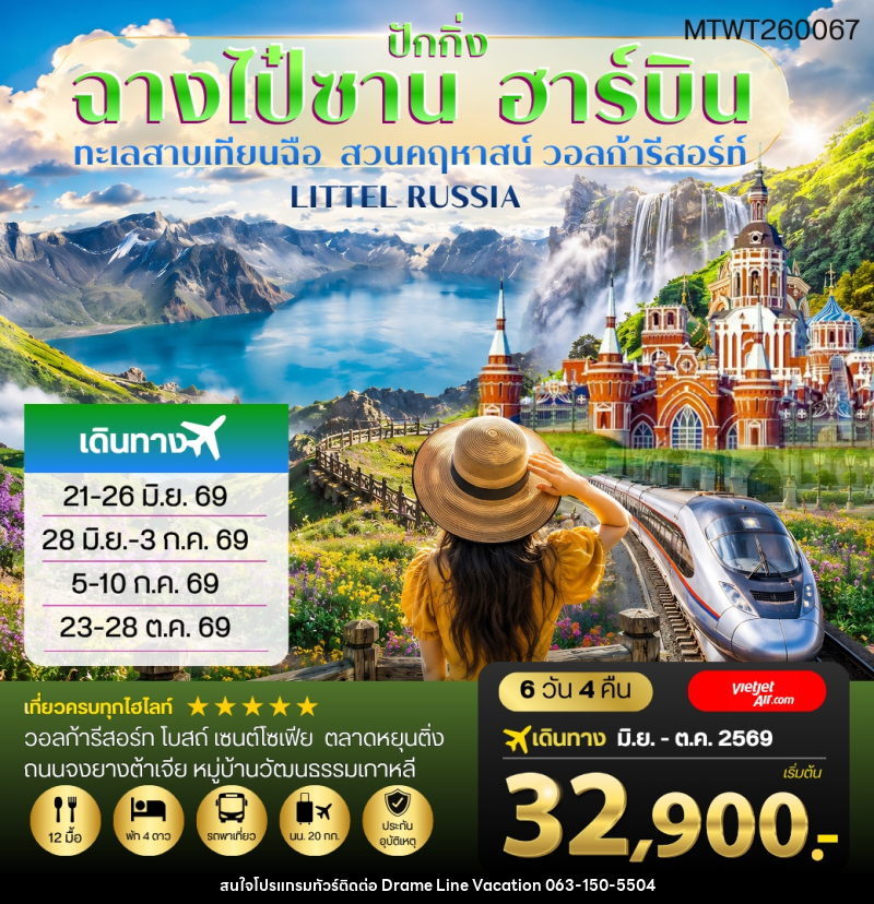 ทัวร์จีน ฉางไป๋ซาน-ทะเลสาบเทียนฉือ-ฮาร์บิน-วอลก้ารีสอร์ท-รถไฟความเร็วสูงปักกิ่ง - DREAMLINE VACATION COMPANY LIMITED ทัวร์จีน ฉางไป๋ซาน-ทะเลสาบเทียนฉือ-ฮาร์บิน-วอลก้ารีสอร์ท-รถไฟความเร็วสูงปักกิ่ง - DREAMLINE VACATION COMPANY LIMITED