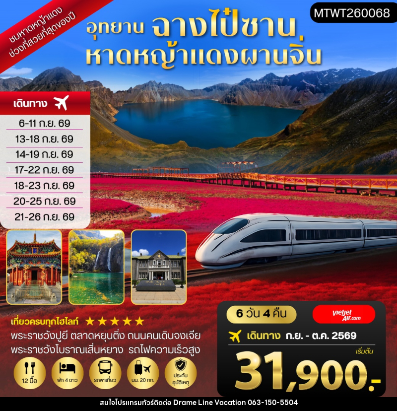 ทัวร์จีน ฉางไป๋ซาน-หาดหญ้าแดงผ่านจิ่น-เสิ่นหยาง - DREAMLINE VACATION COMPANY LIMITED ทัวร์จีน ฉางไป๋ซาน-หาดหญ้าแดงผ่านจิ่น-เสิ่นหยาง - DREAMLINE VACATION COMPANY LIMITED