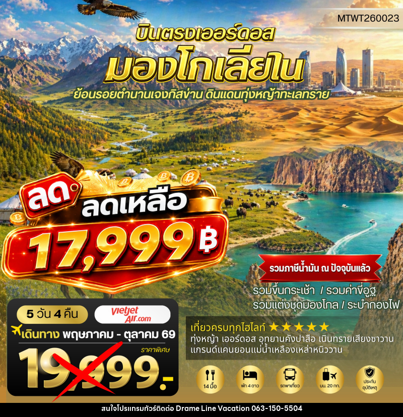 ทัวร์มองโกเลีย บินตรงเออร์ดอส เจาะลึกแคว้นมองโกเลียใน - DREAMLINE VACATION COMPANY LIMITED ทัวร์มองโกเลีย บินตรงเออร์ดอส เจาะลึกแคว้นมองโกเลียใน - DREAMLINE VACATION COMPANY LIMITED