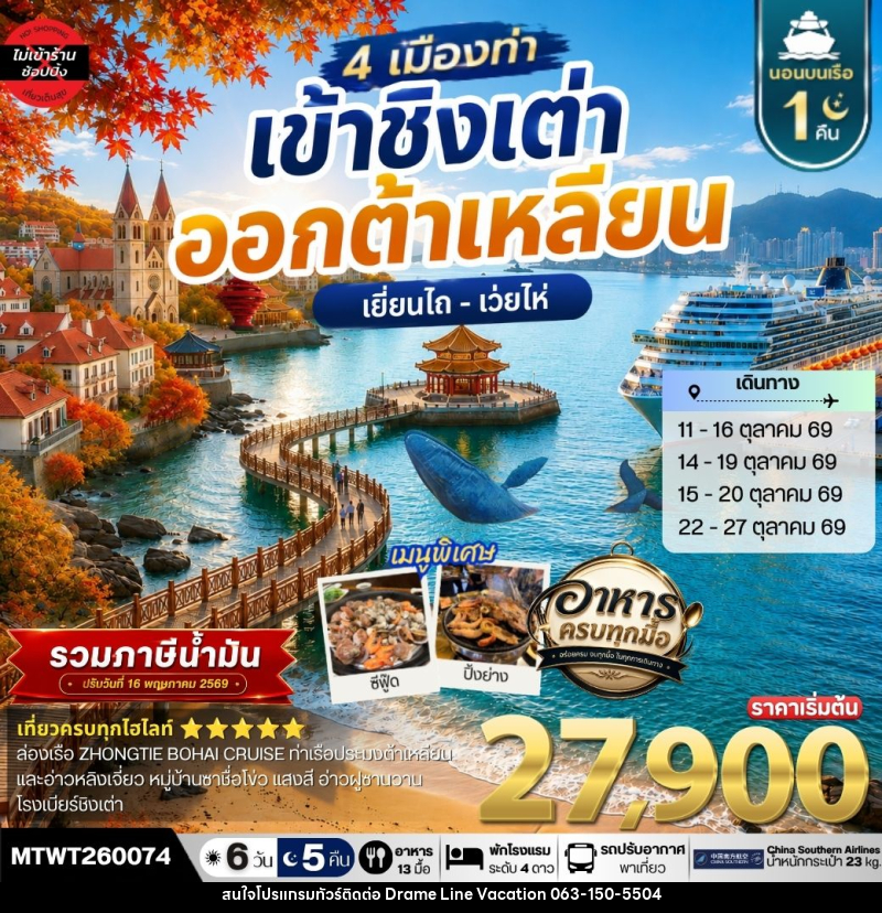 ทัวร์จีน เที่ยว 4 เมืองท่า ต้าเหลียน-ชิงเต่า-เว่ยไห-เยียนไถ - DREAMLINE VACATION COMPANY LIMITED