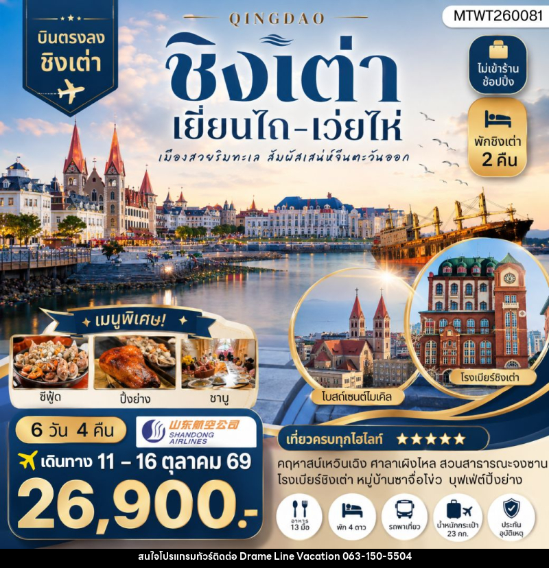 ทัวร์จีน บินตรงชิงเต่า-เยียนไถ-เว่ยไห่ 6 วัน 4 คืน - DREAMLINE VACATION COMPANY LIMITED ทัวร์จีน บินตรงชิงเต่า-เยียนไถ-เว่ยไห่ 6 วัน 4 คืน - DREAMLINE VACATION COMPANY LIMITED