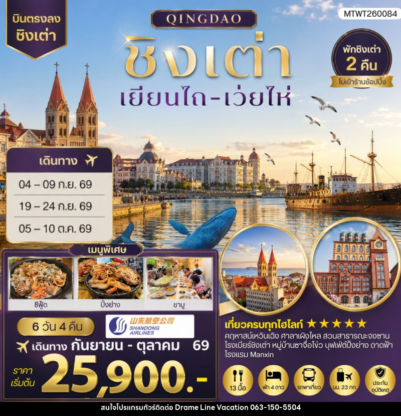 ทัวร์จีน บินตรงชิงเต่า-เยียนไถ-เว่ยไห่ - DREAMLINE VACATION COMPANY LIMITED