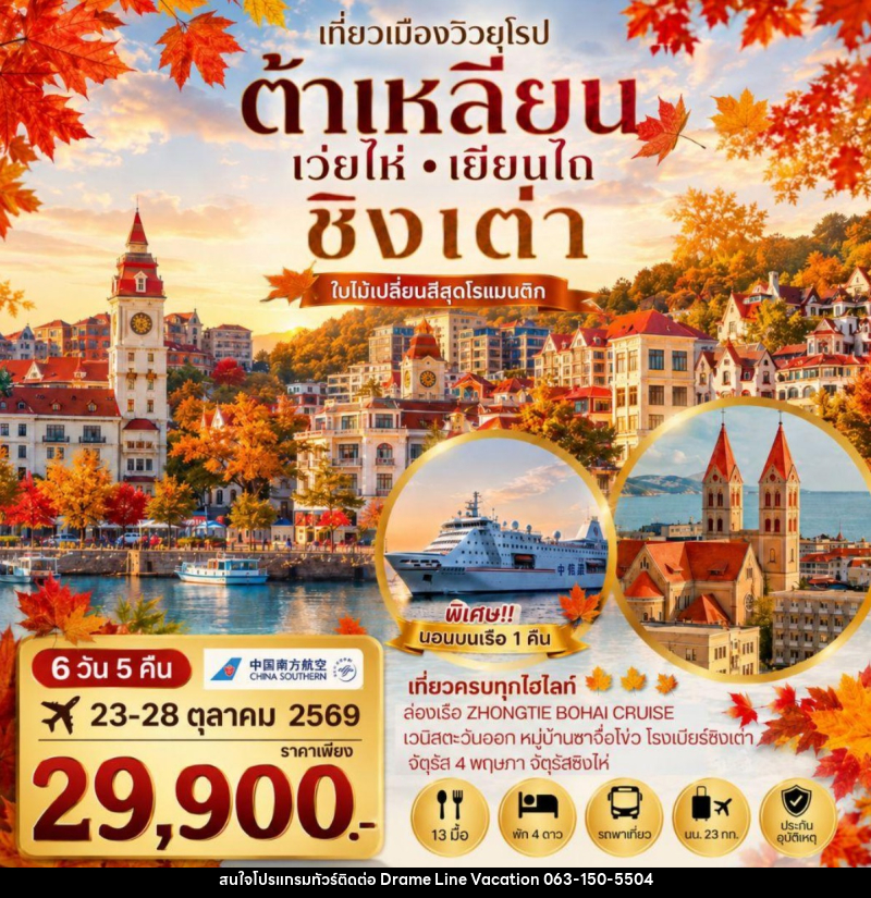 ทัวร์จีน เที่ยวเมืองวิวยุโรปสุดโรแมนติก ช่วงใบไม้เปลี่ยนสี ชิงเต่า เมืองต้าเหลียน เว่ยไห่ เยียนไถ - DREAMLINE VACATION COMPANY LIMITED