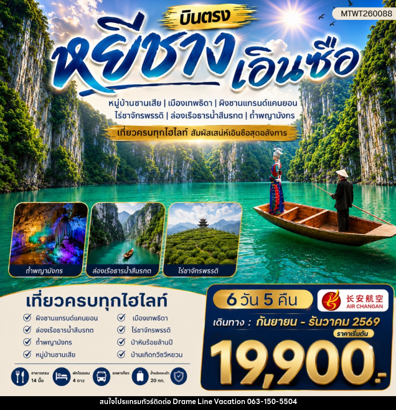 ทัวร์จีน เมืองหยีชาง หมู่บ้านซานเสีย เอินซือ เมืองเทพธิดา ผิงซานแกรนด์แคนยอน ไร่ชาจักรพรรดิ์ ถ้ำพญามังกร - DREAMLINE VACATION COMPANY LIMITED