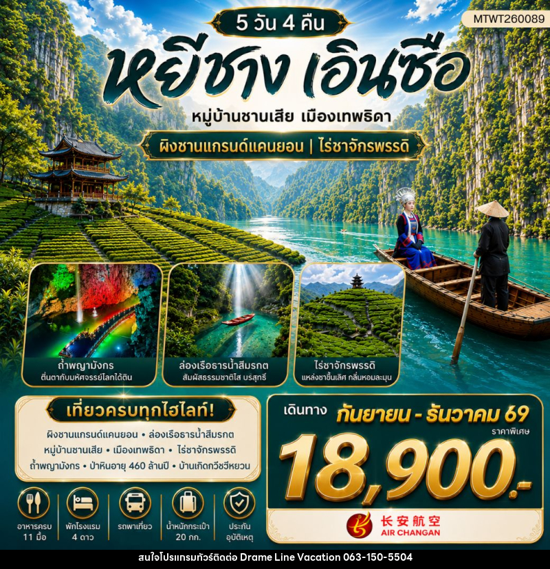 ทัวร์จีน เมืองหยีชาง หมู่บ้านซานเสีย เมืองเอินซือ เมืองเทพธิดา ผิงซานแกรนด์แคนยอน ไร่ชาจักรพรรดิ์ ถ้ำเกล็ดมังกร - DREAMLINE VACATION COMPANY LIMITED
