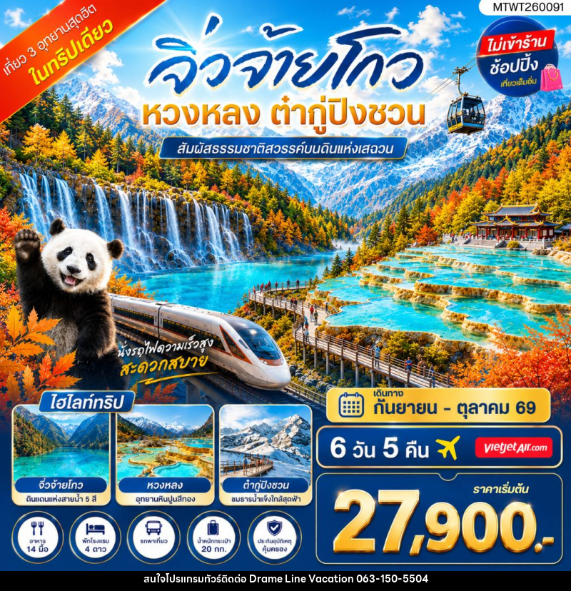 ทัวร์จีน เที่ยว 3 อุทยานสุดฮิตในฤดูที่สวยที่สุด สวรรค์บนพื้นพิภพ อุทยานจิ่วจ้ายโกว - DREAMLINE VACATION COMPANY LIMITED