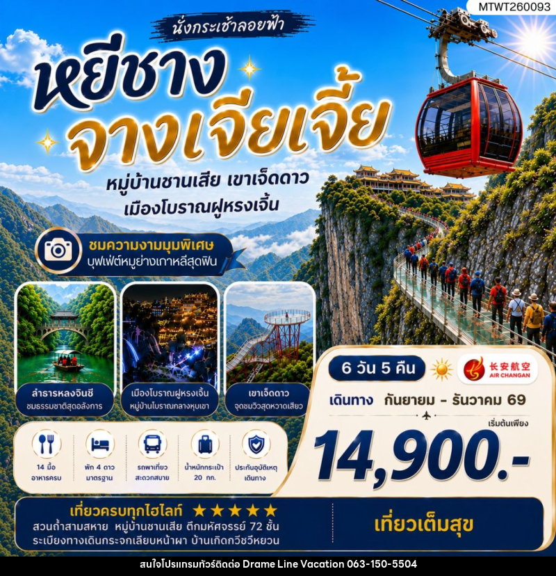 ทัวร์จีน เมืองหยีชาง หมู่บ้านซานเสีย จางเจียเจี้ย เขาเจ็ดดาว เมืองโบราณฝูหรงเจิ้น - DREAMLINE VACATION COMPANY LIMITED ทัวร์จีน เมืองหยีชาง หมู่บ้านซานเสีย จางเจียเจี้ย เขาเจ็ดดาว เมืองโบราณฝูหรงเจิ้น - DREAMLINE VACATION COMPANY LIMITED