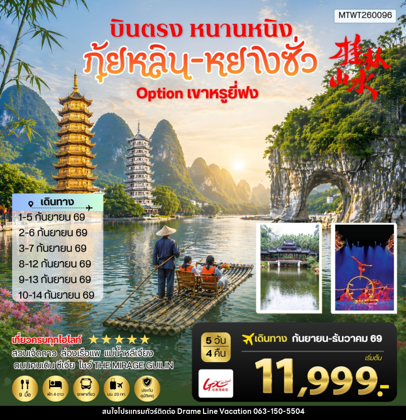 ทัวร์จีน หนานหนิง กุ้ยหลิน หยางซั่ว - DREAMLINE VACATION COMPANY LIMITED ทัวร์จีน หนานหนิง กุ้ยหลิน หยางซั่ว - DREAMLINE VACATION COMPANY LIMITED