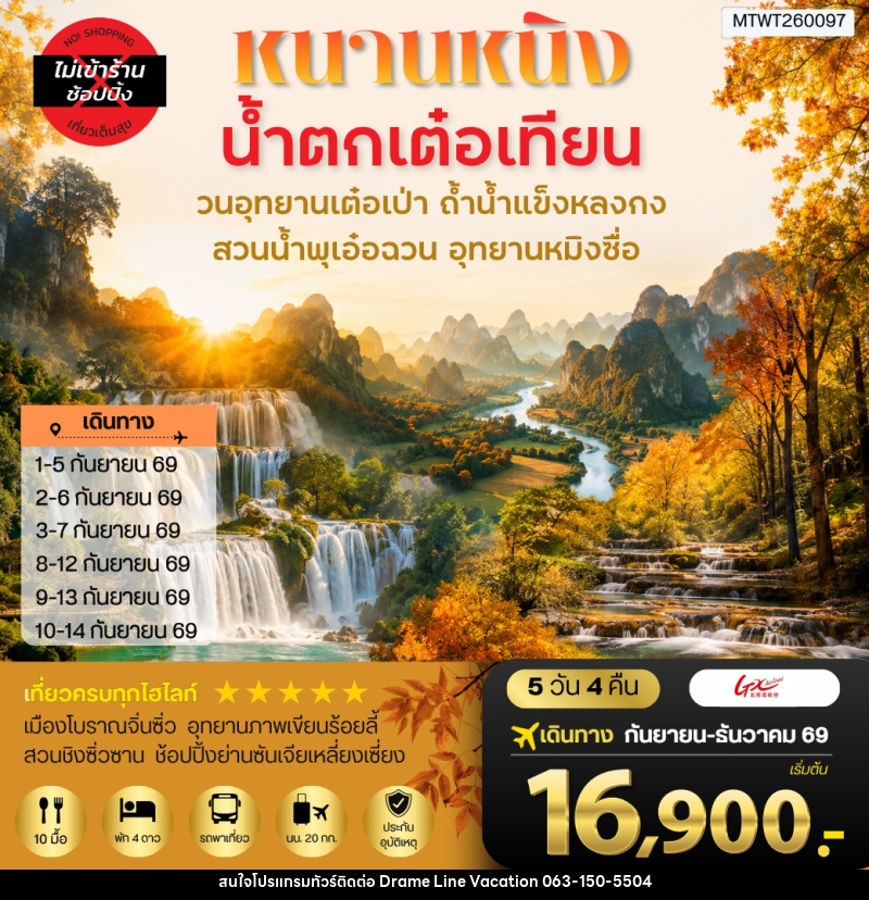 ทัวร์จีน นครหนานหนิง น้าตกเต๋อเทียน วนอุทยานเต๋อเป่า สวนน้าพุเอ๋อฉวน ถ้าน้าแข็งหลงกง อุทยานหมิงซื่อ - DREAMLINE VACATION COMPANY LIMITED