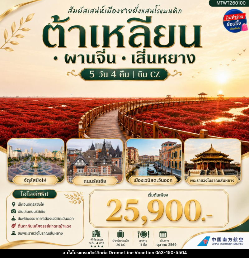 ทัวร์จีน สัมผัสเสน่ห์เมืองต้าเหลียนเมืองชายฝั่งแสนโรแมนติก จัตุรัสชิงไห่ - DREAMLINE VACATION COMPANY LIMITED ทัวร์จีน สัมผัสเสน่ห์เมืองต้าเหลียนเมืองชายฝั่งแสนโรแมนติก จัตุรัสชิงไห่ - DREAMLINE VACATION COMPANY LIMITED