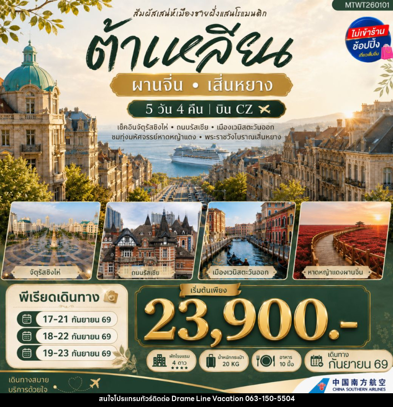 ทัวร์จีน สัมผัสเสน่ห์เมืองต้าเหลียนเมืองชายฝั่งแสนโรแมนติก - DREAMLINE VACATION COMPANY LIMITED