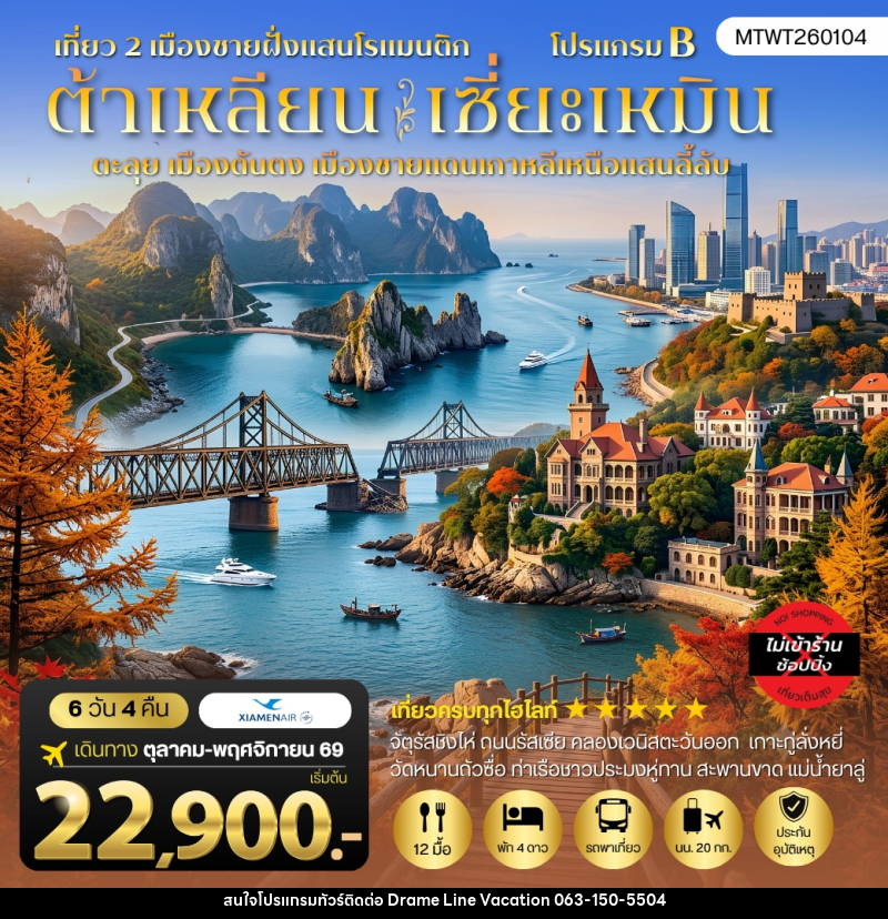 ทัวร์จีน เที่ยว 2 เมืองชายฝั่งสุดโรแมนติก ต้าเหลียน - เซี่ยะเหมิน - DREAMLINE VACATION COMPANY LIMITED