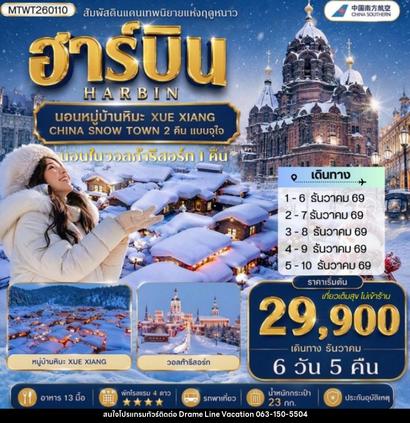 ทัวร์จีน เที่ยวฮาร์บิน นอนหมู่บ้านหิมะ Xue xiang China snow town 2 คืน นอนในวอลก้ารีสอร์ 1 คืน - DREAMLINE VACATION COMPANY LIMITED