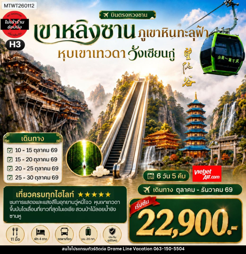 ทัวร์จีน บินตรงหวงซาน หุบเขาเทวดาวั่งเซียนกู่ เขาหลิงซาน อุทยานวู่หนี่โจว หมู่บ้านโบราณหงชุน - DREAMLINE VACATION COMPANY LIMITED ทัวร์จีน บินตรงหวงซาน หุบเขาเทวดาวั่งเซียนกู่ เขาหลิงซาน อุทยานวู่หนี่โจว หมู่บ้านโบราณหงชุน - DREAMLINE VACATION COMPANY LIMITED