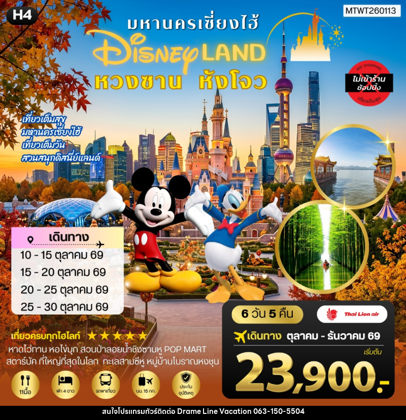 ทัวร์จีน เมืองหวงซาน นครเซี่ยงไฮ้ เมืองหังโจว เที่ยว Disneyland เต็มวัน - DREAMLINE VACATION COMPANY LIMITED ทัวร์จีน เมืองหวงซาน นครเซี่ยงไฮ้ เมืองหังโจว เที่ยว Disneyland เต็มวัน - DREAMLINE VACATION COMPANY LIMITED