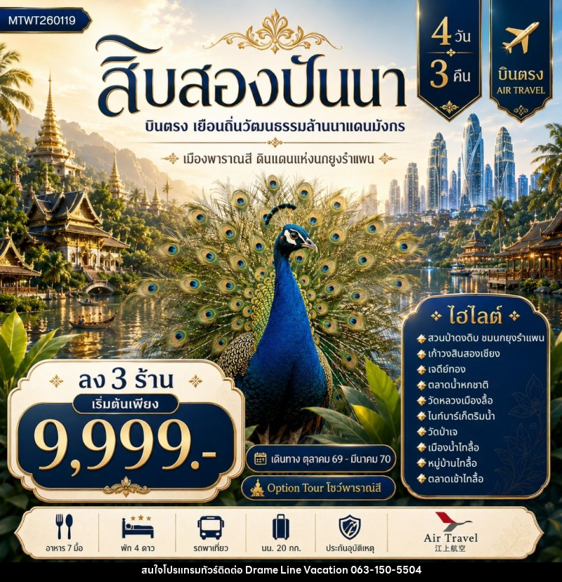 ทัวร์สิบสองปันนา บินตรงเมืองสิบสองปันนา เยือนถิ่นวัฒนธรรมล้านนาแดนมังกร เมืองพาราณสี ดินแดงแห่งนกยูงรำแพน *โปรแกรม A ลง 3 ร้าน * - DREAMLINE VACATION COMPANY LIMITED ทัวร์สิบสองปันนา บินตรงเมืองสิบสองปันนา เยือนถิ่นวัฒนธรรมล้านนาแดนมังกร เมืองพาราณสี ดินแดงแห่งนกยูงรำแพน *โปรแกรม A ลง 3 ร้าน * - DREAMLINE VACATION COMPANY LIMITED