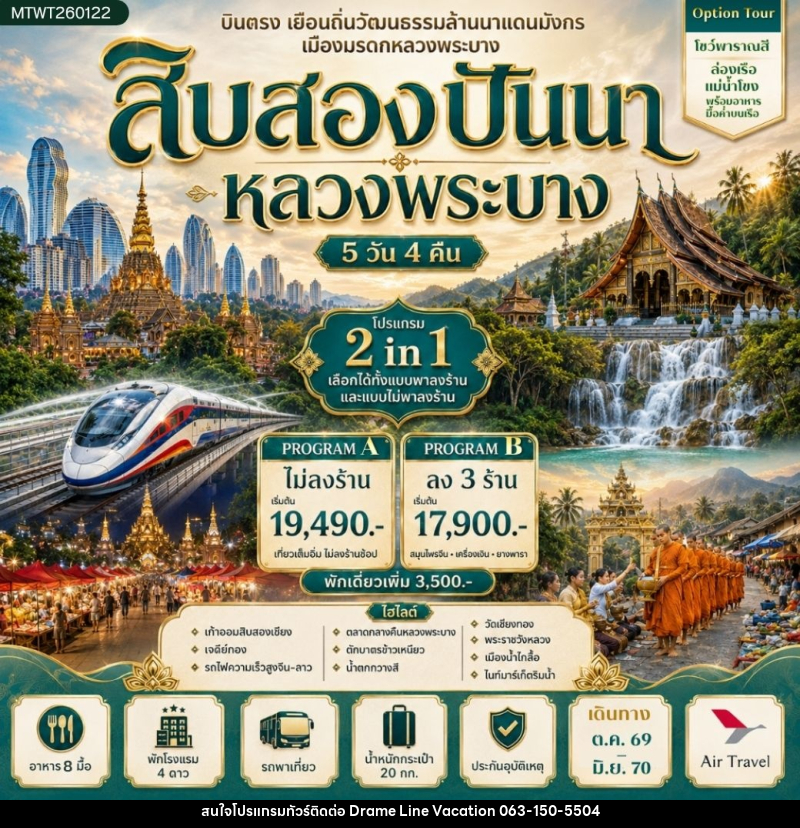 ทัวร์สิบสองปันนา บินตรงเมืองสิบสองปันนา เยือนถิ่นวัฒนธรรมล้านนาแดนมังกร * โปรแกรม B ลง 3 ร้าน * - DREAMLINE VACATION COMPANY LIMITED