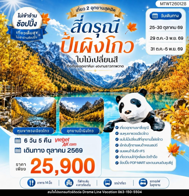 ทัวร์จีน เที่ยวชม2อุทยานสุดฮิต ภูเขาสี่ดรุณี ปี้เผิงโกว - DREAMLINE VACATION COMPANY LIMITED