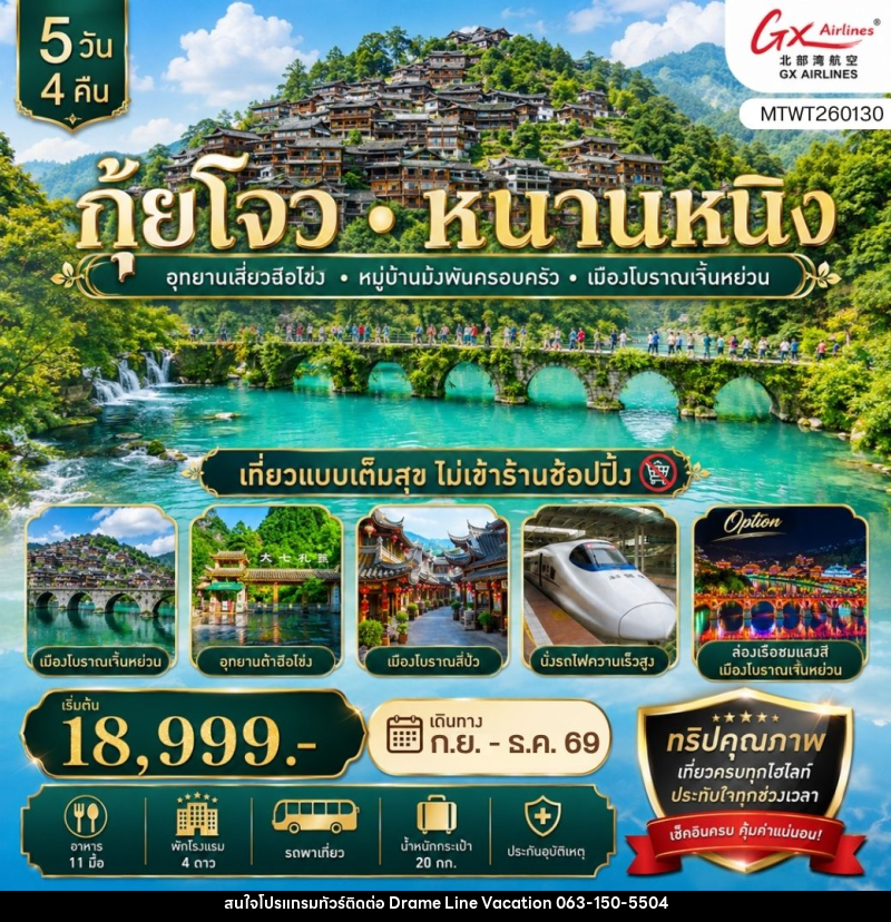 ทัวร์จีน กุ้ยโจว หนานหนิง - DREAMLINE VACATION COMPANY LIMITED ทัวร์จีน กุ้ยโจว หนานหนิง - DREAMLINE VACATION COMPANY LIMITED