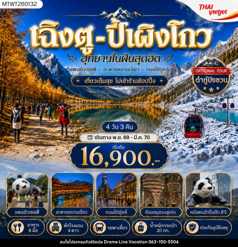 ทัวร์จีน เฉิงตู ปี้เผิงโกว อุทยานในฝันสุดฮิต - DREAMLINE VACATION COMPANY LIMITED ทัวร์จีน เฉิงตู ปี้เผิงโกว อุทยานในฝันสุดฮิต - DREAMLINE VACATION COMPANY LIMITED