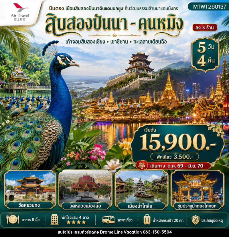 ทัวร์จีน สิบสองปันนา คุนหมิง - DREAMLINE VACATION COMPANY LIMITED ทัวร์จีน สิบสองปันนา คุนหมิง - DREAMLINE VACATION COMPANY LIMITED