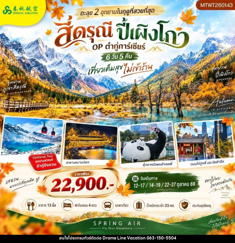ทัวร์จีน-เฉิงตู-สี่ดรุณี-ปี้เผิงโกว ตะลุย 2 อุทยานในฤดูที่สวยที่สุด อุทยานภูเขาสี่ดรุณี อุทยานปี้เผิงโกว OP ธารน้ำแข็งต๋ากู่การ์เซียร์ 6 วัน 5 คืน เที่ยวเต็มสุข ไม่เข้าร้าน - DREAMLINE VACATION COMPANY LIMITED
