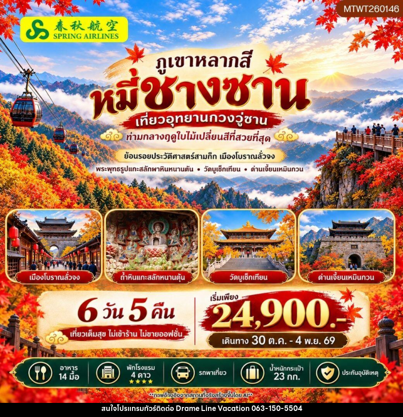 ทัวร์จีน ภูเขาหลากสี หมี่ชางซาน เที่ยวอุทยาน กวงวู่ซาน - DREAMLINE VACATION COMPANY LIMITED ทัวร์จีน ภูเขาหลากสี หมี่ชางซาน เที่ยวอุทยาน กวงวู่ซาน - DREAMLINE VACATION COMPANY LIMITED
