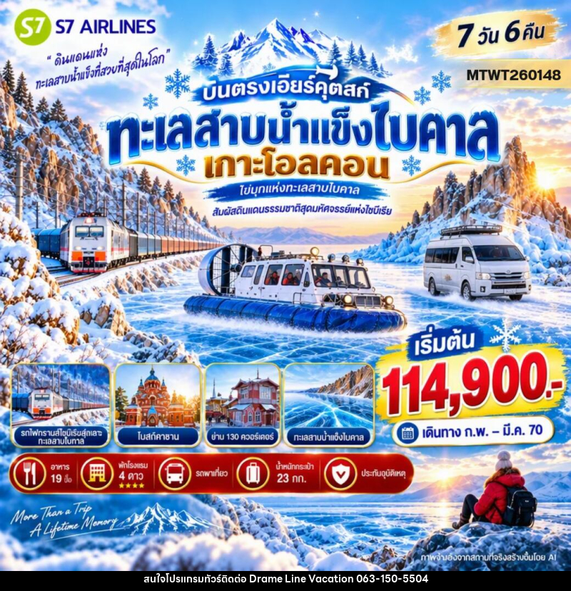 ทัวร์รัสเซีย บินตรงเอียร์คุตสก์ ทะเลสาบน้ำแข็งไบคาล เกาะโอลคอน - DREAMLINE VACATION COMPANY LIMITED