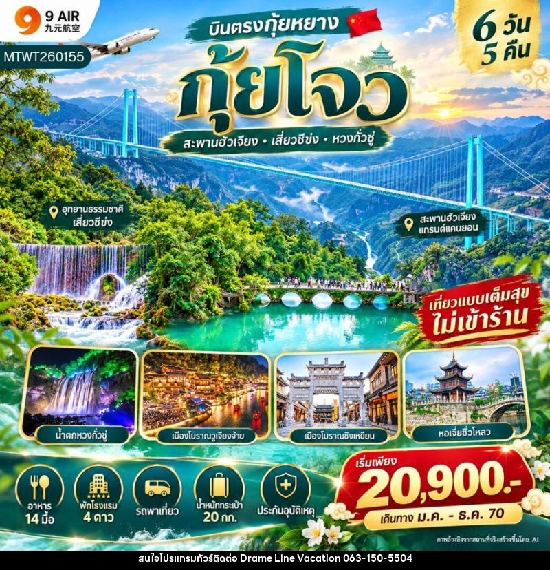 ทัวร์จีน-กุ้ยหยาง-กุ้ยโจว บินตรงกุ้ยหยาง 6 วัน 5 คืน (AQ) * ไม่เข้าร้าน* - DREAMLINE VACATION COMPANY LIMITED