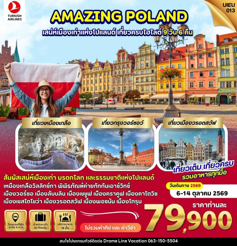 ทัวร์โปแลนด์ AMAZING POLAND เสน่ห์เมืองเก่าแห่งโปแลนด์ เที่ยวครบไฮไลท์ - DREAMLINE VACATION COMPANY LIMITED