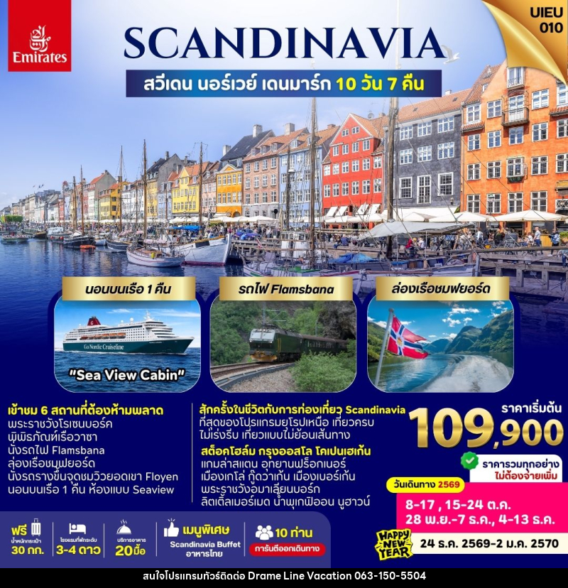 ทัวร์ยุโรป Scandinavia Sweden Norway Denmark - DREAMLINE VACATION COMPANY LIMITED