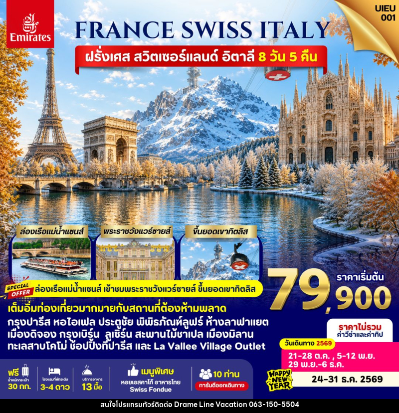 ทัวร์ยุโรป France Swiss Italy - DREAMLINE VACATION COMPANY LIMITED