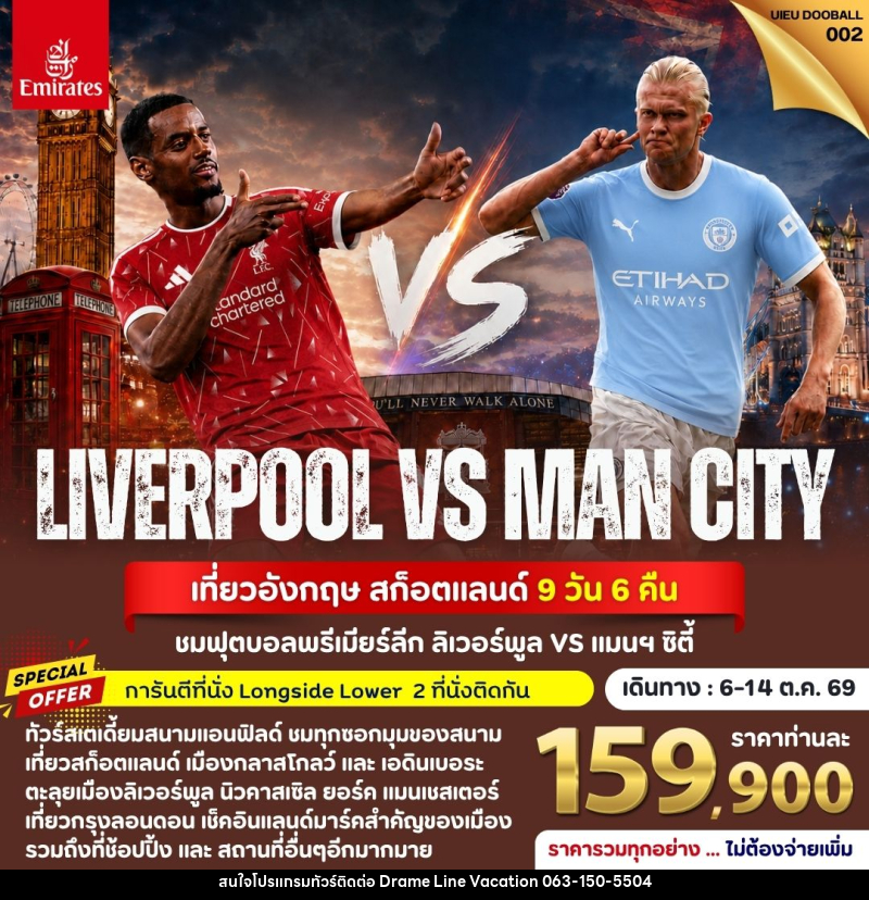 ทัวร์อังกฤษ สก็อตแลนด์ England Scotland Football Match - DREAMLINE VACATION COMPANY LIMITED
