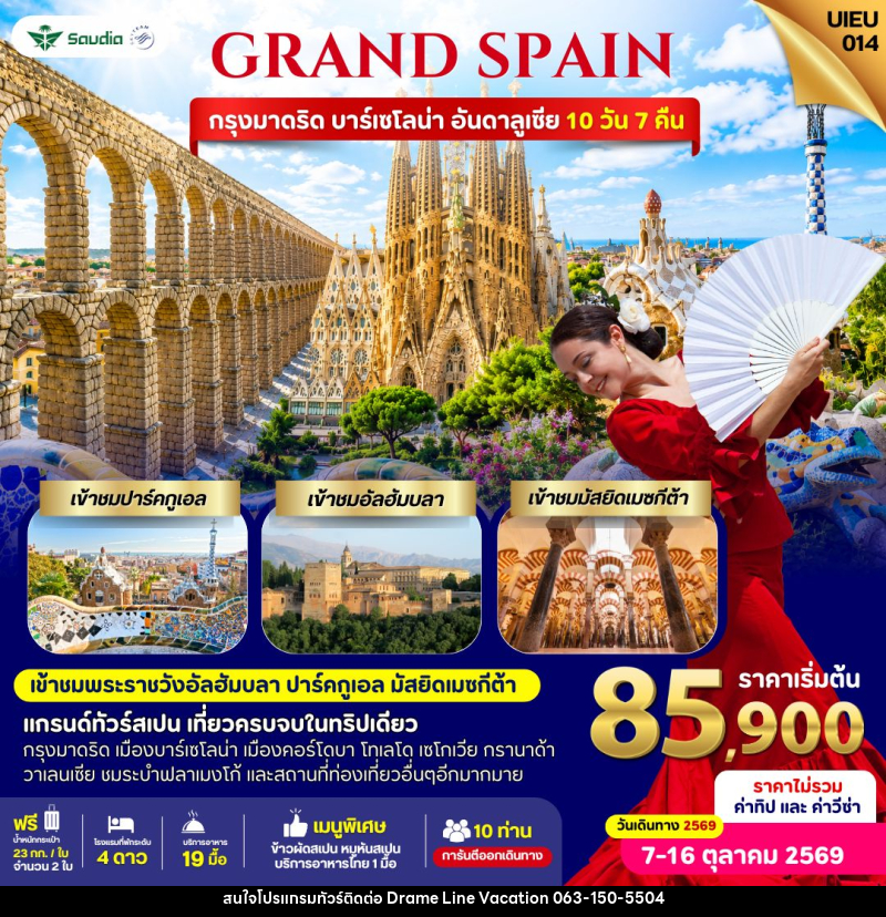 ทัวร์สเปน Grand Spain 10 Days - DREAMLINE VACATION COMPANY LIMITED ทัวร์สเปน Grand Spain 10 Days - DREAMLINE VACATION COMPANY LIMITED