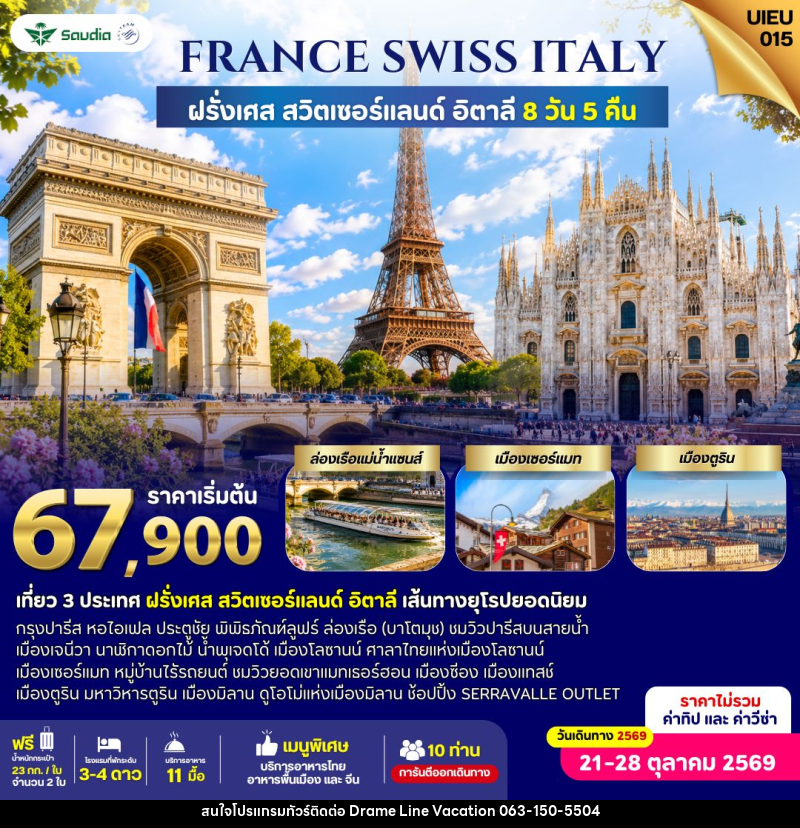ทัวร์ยุโรป France Switzerland Italy 8 Days - DREAMLINE VACATION COMPANY LIMITED ทัวร์ยุโรป France Switzerland Italy 8 Days - DREAMLINE VACATION COMPANY LIMITED