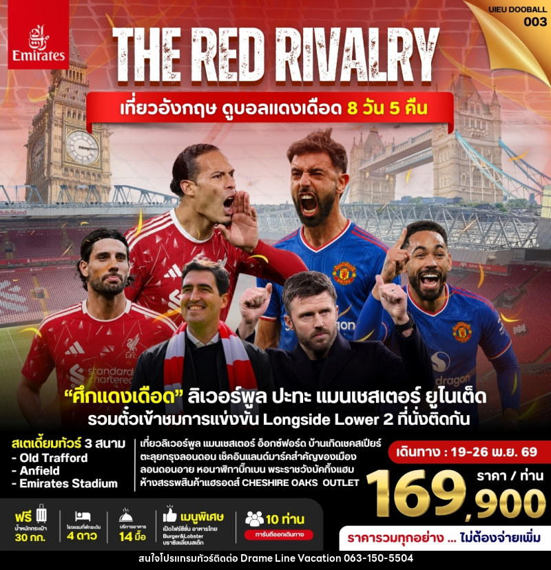 ทัวร์อังกฤษ ดูฟุตบอลพรีเมียร์ลีก (Liverpool vs Man Utd) - DREAMLINE VACATION COMPANY LIMITED
