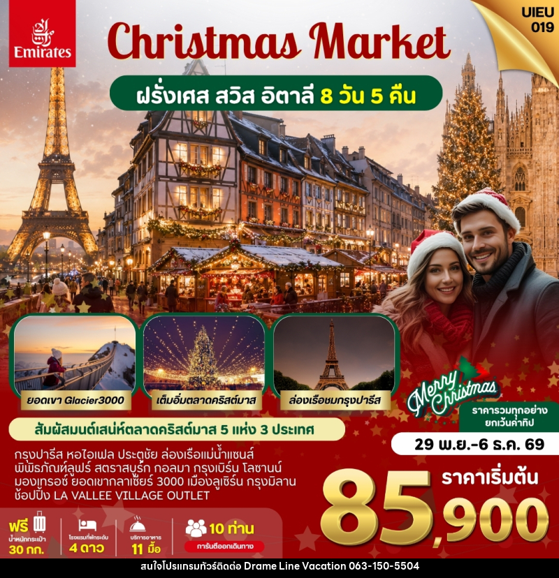 ทัวร์ยุโรป ตลาดคริสมาสต์ ฝรั่งเศส สวิส อิตาลี - DREAMLINE VACATION COMPANY LIMITED