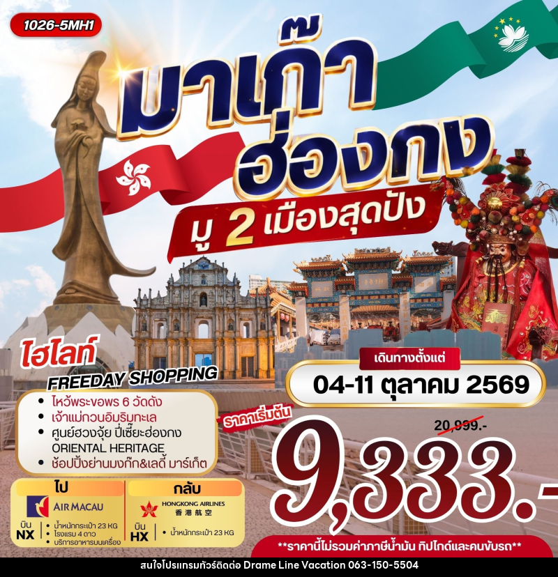 ทัวร์มาเก๊า ฮ่องกง มู 2 เมือง สุดปัง - DREAMLINE VACATION COMPANY LIMITED