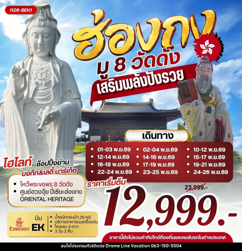 ทัวร์ฮ่องกง มู 8 วัดดัง เสริมพลังปังรวย - DREAMLINE VACATION COMPANY LIMITED