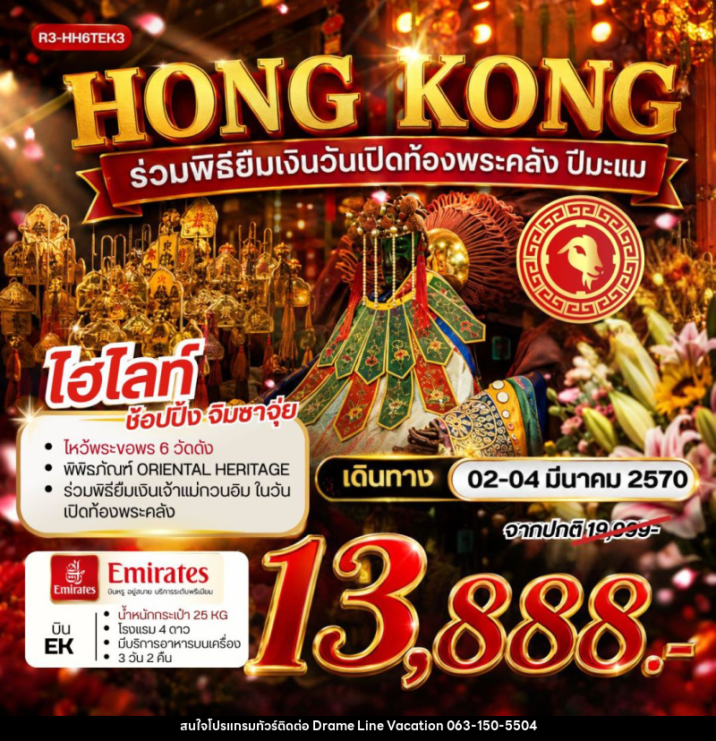 ทัวร์ฮ่องกง HONG KONG ร่วมพิธียืมเงินวันเปิดท้องพระคลัง ปีมะแม - DREAMLINE VACATION COMPANY LIMITED
