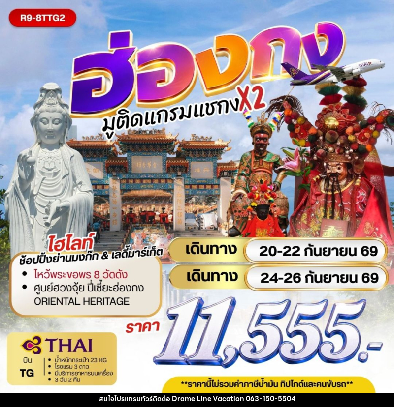 ทัวร์ฮ่องกง - ฮ่องกง มูติดแกรมแชกง X 2 - DREAMLINE VACATION COMPANY LIMITED