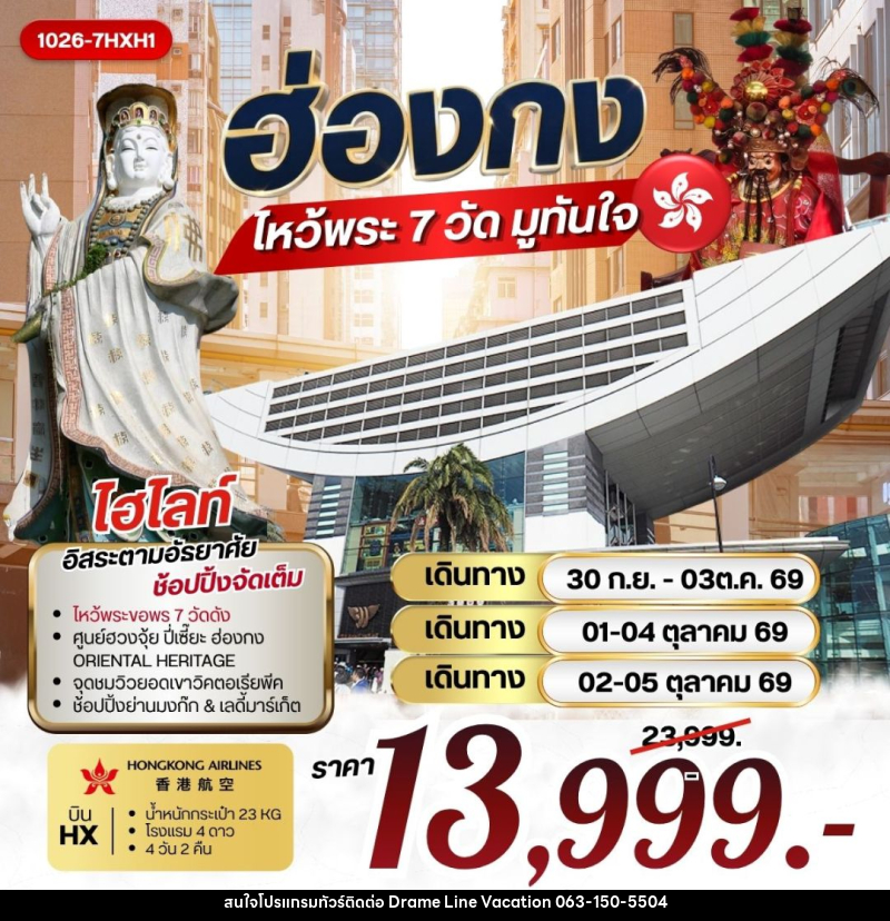 ทัวร์ฮ่องกง ฮ่องกง ไหว้พระ 7 วัดดัง มูทันใจ **รวมค่าภาษีน้ำมันแล้ว** - DREAMLINE VACATION COMPANY LIMITED