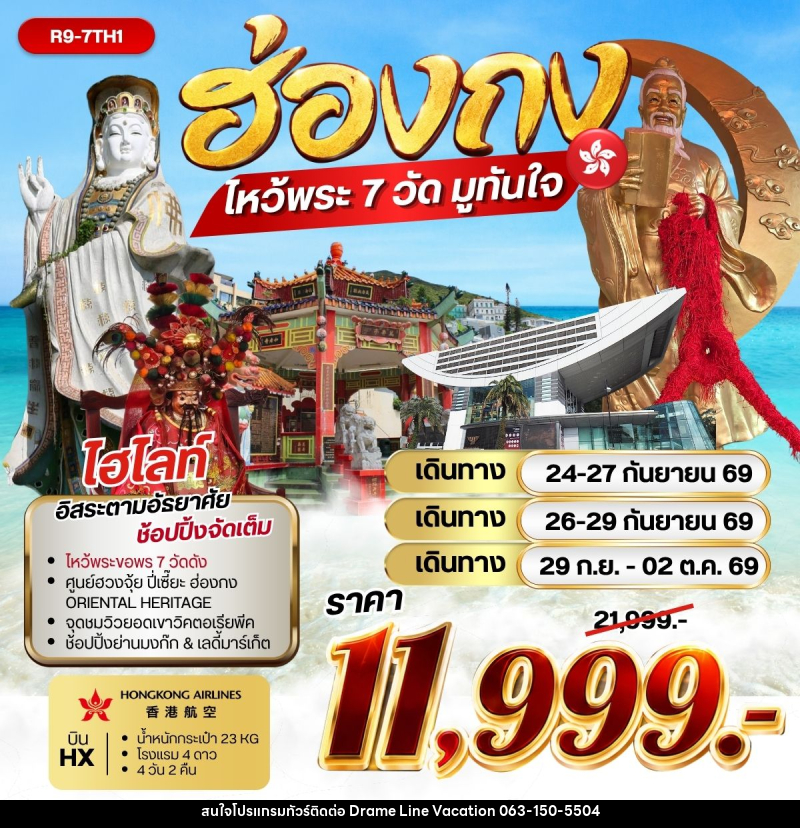 ทัวร์ฮ่องกง ฮ่องกง ไหว้พระ 7 วัด มูทันใจ **ราคารวมภาษีน้ำมันแล้ว** - DREAMLINE VACATION COMPANY LIMITED