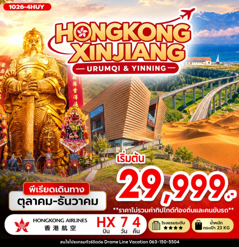 ทัวร์ฮ่องกง-ทัวร์จีน-ซินเจียง-อุรุมชี HONGKONG XINJIANG (URUMQI & YINNING) - DREAMLINE VACATION COMPANY LIMITED