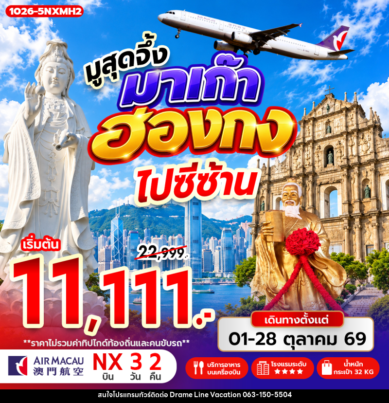 ทัวร์มาเก๊า-ฮ่องกง มูสุดจึ้ง มาเก๊า ฮ่องกง ไปซีซ้าน - DREAMLINE VACATION COMPANY LIMITED ทัวร์มาเก๊า-ฮ่องกง มูสุดจึ้ง มาเก๊า ฮ่องกง ไปซีซ้าน - DREAMLINE VACATION COMPANY LIMITED